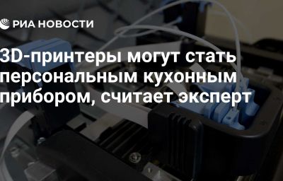 3D-принтеры могут стать персональным кухонным прибором, считает эксперт