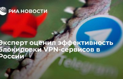 Эксперт оценил эффективность блокировки VPN-сервисов в России