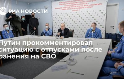 Путин прокомментировал ситуацию с отпусками после ранения на СВО