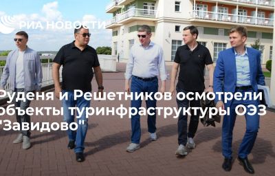 Руденя и Решетников осмотрели объекты туринфраструктуры ОЭЗ "Завидово"