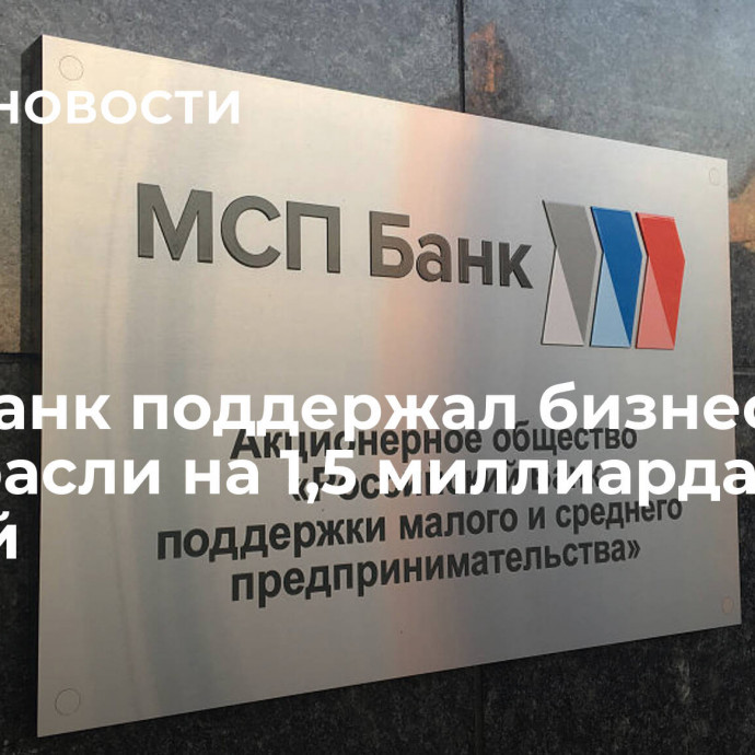 МСП Банк поддержал бизнес в туротрасли на 1,5 миллиарда рублей