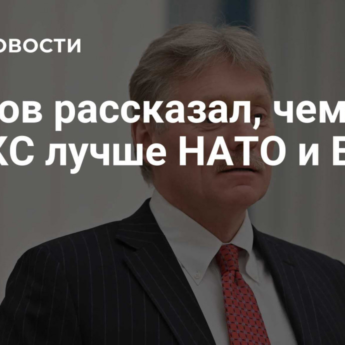 Песков рассказал, чем БРИКС лучше НАТО и ЕС