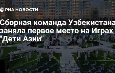 Сборная команда Узбекистана заняла первое место на Играх "Дети Азии"