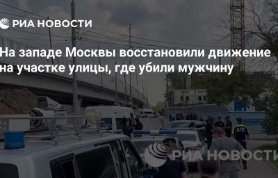 На западе Москвы восстановили движение на участке улицы, где убили мужчину