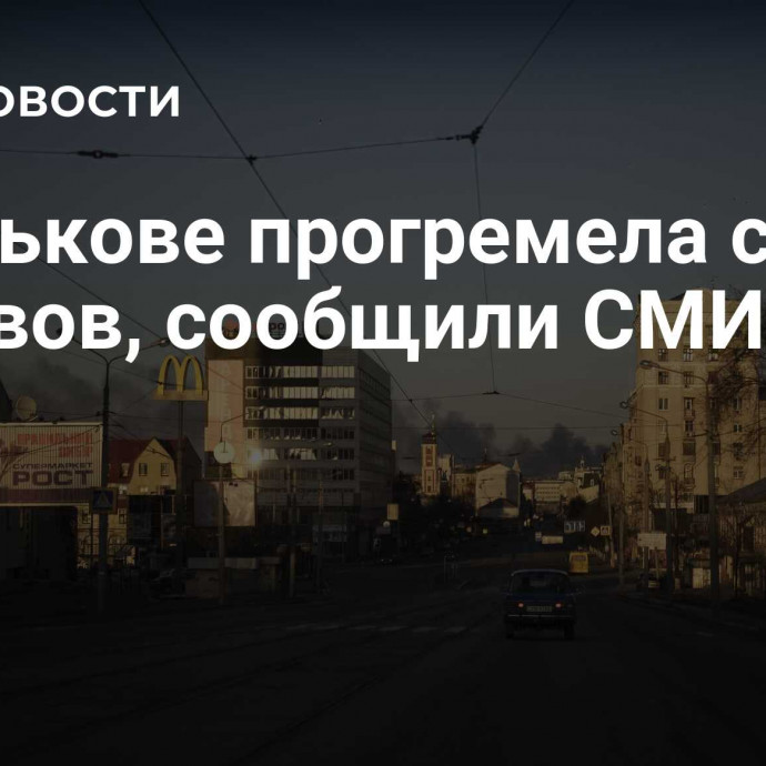 В Харькове прогремела серия взрывов, сообщили СМИ