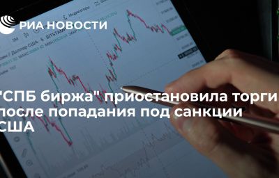 "СПБ биржа" приостановила торги после попадания под санкции США