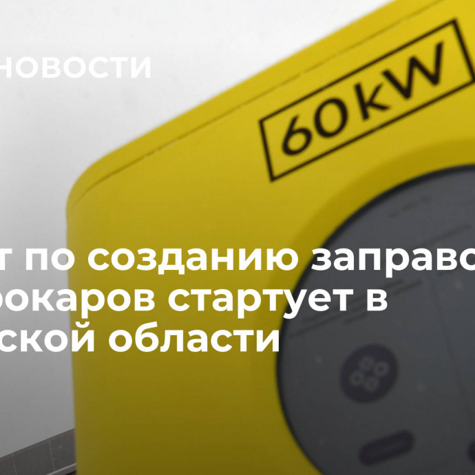 Проект по созданию заправок для электрокаров стартует в Калужской области