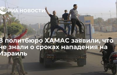 В политбюро ХАМАС заявили, что не знали о сроках нападения на Израиль