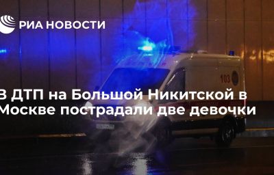 В ДТП на Большой Никитской в Москве пострадали две девочки