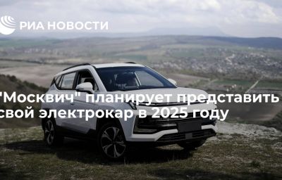 "Москвич" планирует представить свой электрокар в 2025 году