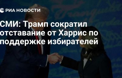 СМИ: Трамп сократил отставание от Харрис по поддержке избирателей