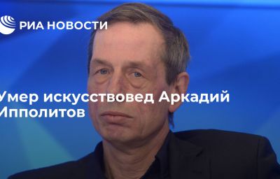 Умер искусствовед Аркадий Ипполитов