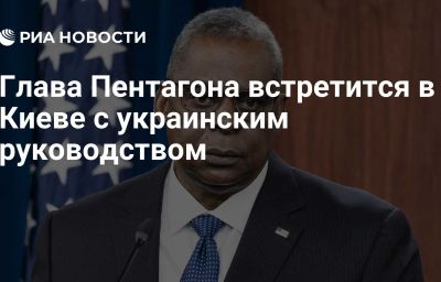 Глава Пентагона встретится в Киеве с украинским руководством