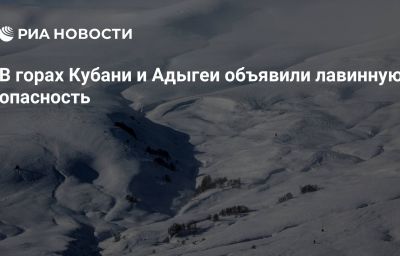 В горах Кубани и Адыгеи объявили лавинную опасность