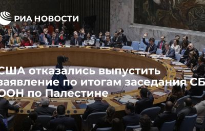 США отказались выпустить заявление по итогам заседания СБ ООН по Палестине