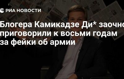 Блогера Камикадзе Ди* заочно приговорили к восьми годам за фейки об армии