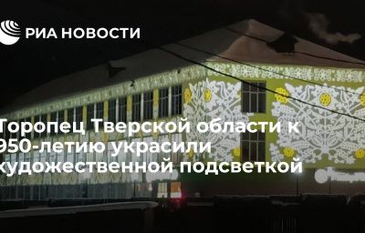 Торопец Тверской области к 950-летию украсили художественной подсветкой