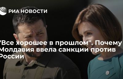 "Все хорошее в прошлом". Почему Молдавия ввела санкции против России