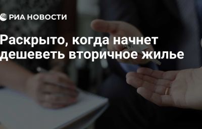 Раскрыто, когда начнет дешеветь вторичное жилье