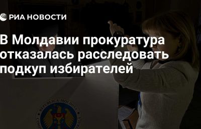 В Молдавии прокуратура отказалась расследовать подкуп избирателей