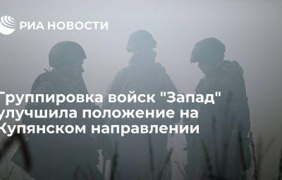 Группировка войск "Запад" улучшила положение на Купянском направлении