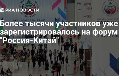 Более тысячи участников уже зарегистрировалось на форум "Россия-Китай"