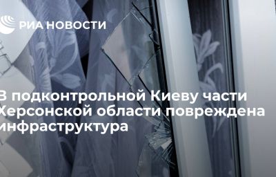 В подконтрольной Киеву части Херсонской области повреждена инфраструктура