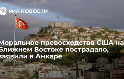 Моральное превосходство США на Ближнем Востоке пострадало, заявили в Анкаре