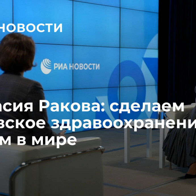 Анастасия Ракова: сделаем московское здравоохранение лучшим в мире