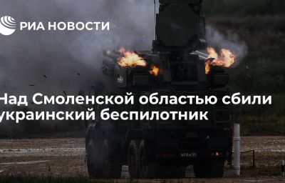 Над Смоленской областью сбили украинский беспилотник