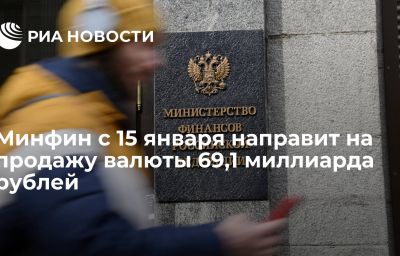 Минфин с 15 января направит на продажу валюты 69,1 миллиарда рублей