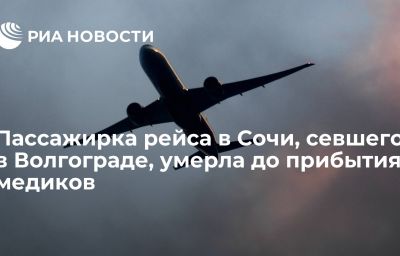 Пассажирка рейса в Сочи, севшего в Волгограде, умерла до прибытия медиков