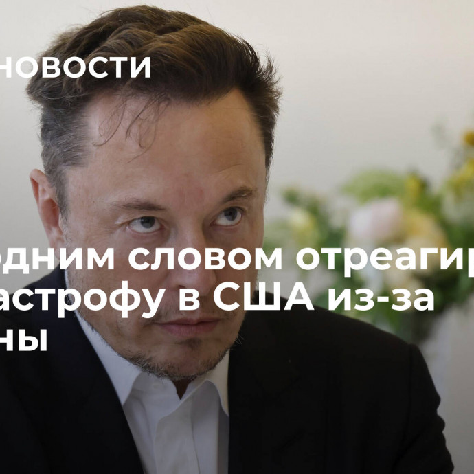 Маск одним словом отреагировал на катастрофу в США из-за Украины