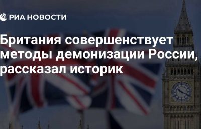 Британия совершенствует методы демонизации России, рассказал историк