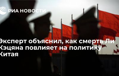 Эксперт объяснил, как смерть Ли Кэцяна повлияет на политику Китая