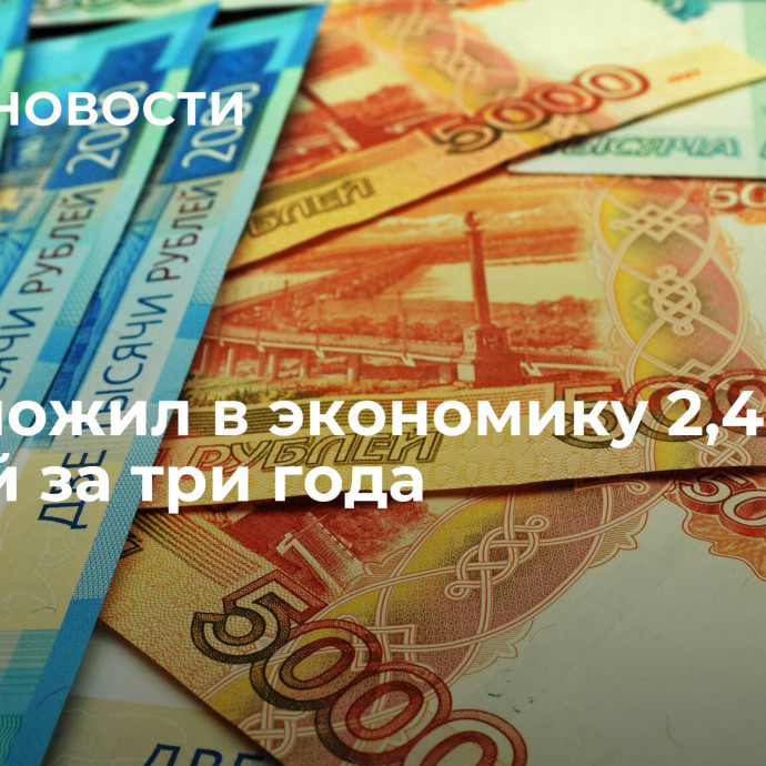 ВЭБ вложил в экономику 2,4 трлн рублей за три года