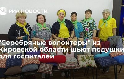 "Серебряные волонтеры" из Кировской области шьют подушки для госпиталей