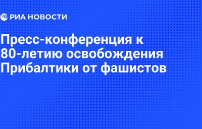 Пресс-конференция к 80-летию освобождения Прибалтики от фашистов