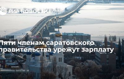 Пяти членам саратовского правительства урежут зарплату