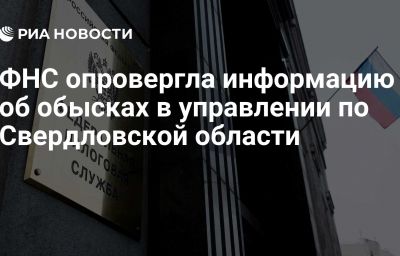 ФНС опровергла информацию об обысках в управлении по Свердловской области