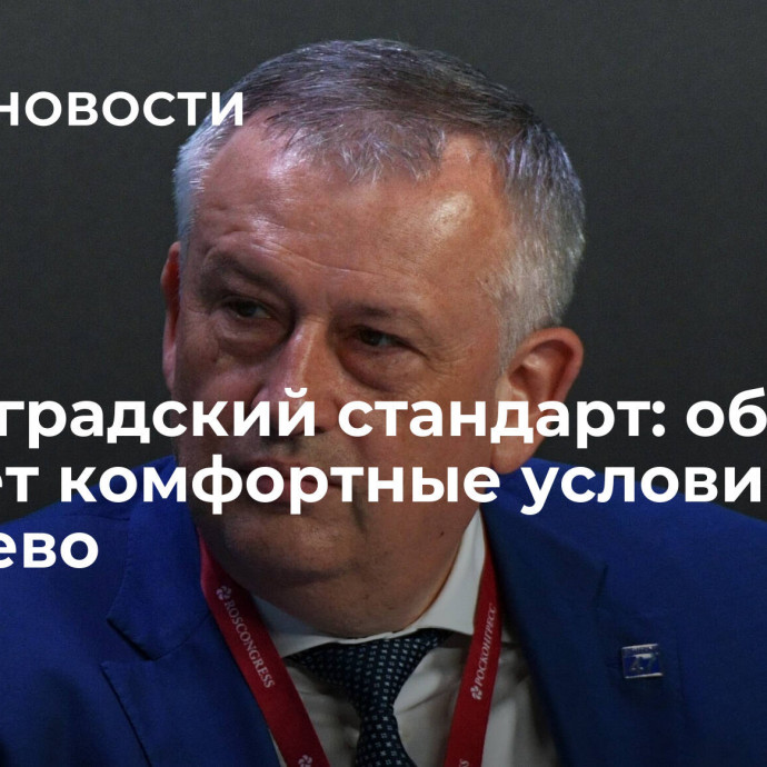 Ленинградский стандарт: область создает комфортные условия в Енакиево