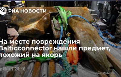 На месте повреждения Balticconnector нашли предмет, похожий на якорь