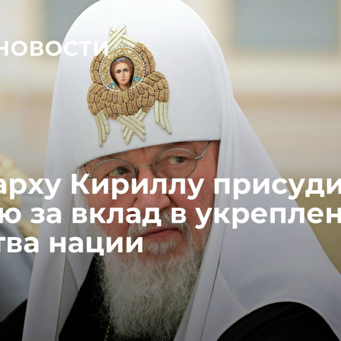 Патриарху Кириллу присудили премию за вклад в укрепление единства нации