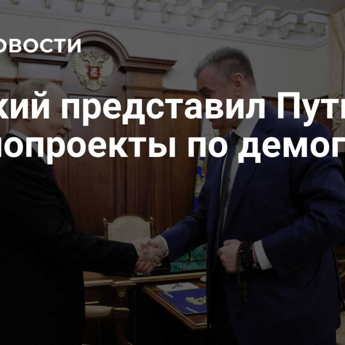 Слуцкий представил Путину законопроекты по демографии