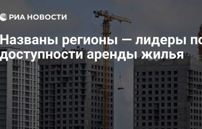 Названы регионы — лидеры по доступности аренды жилья