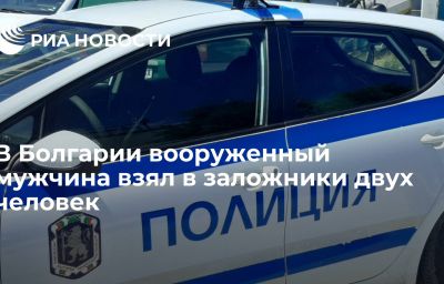 В Болгарии вооруженный мужчина взял в заложники двух человек