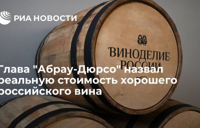 Глава "Абрау-Дюрсо" назвал реальную стоимость хорошего российского вина