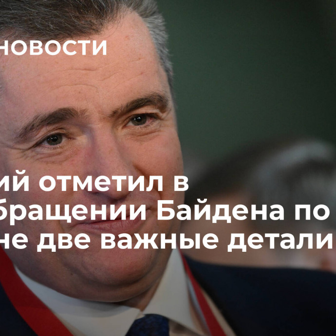 Слуцкий отметил в спецобращении Байдена по Украине две важные детали