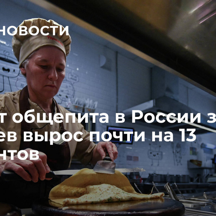 Оборот общепита в России за 11 месяцев вырос почти на 13 процентов