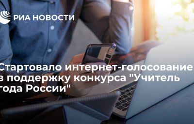 Стартовало интернет-голосование в поддержку конкурса "Учитель года России"